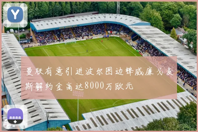 曼联有意引进波尔图边锋威廉戈麦斯解约金高达8000万欧元