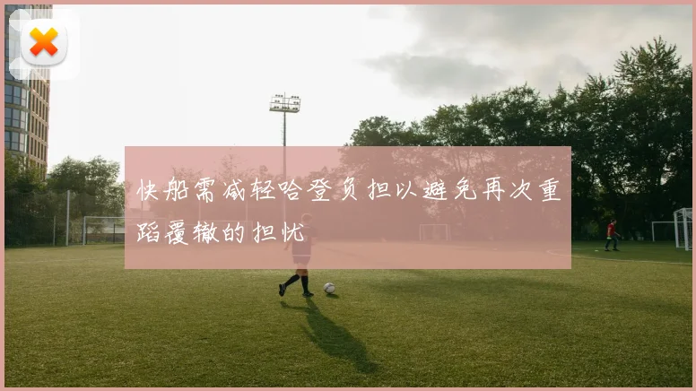 快船需减轻哈登负担以避免再次重蹈覆辙的担忧
