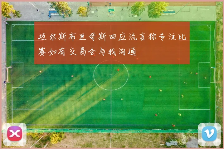 迈尔斯布里奇斯回应流言称专注比赛如有交易会与我沟通