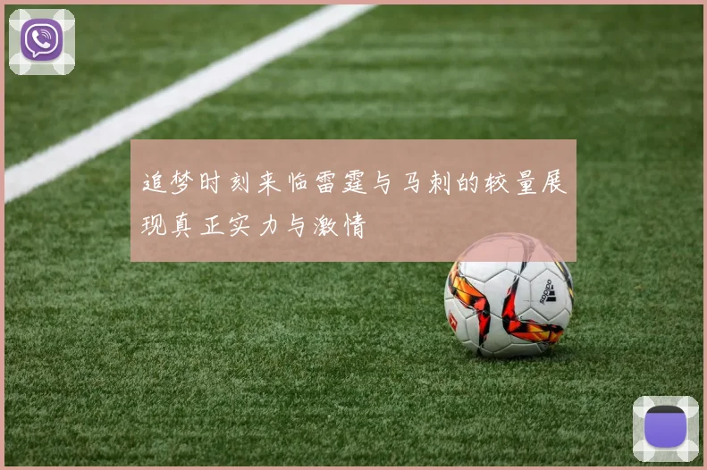 追梦时刻来临雷霆与马刺的较量展现真正实力与激情