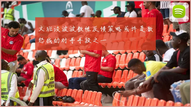 文班谈波波教练反馈策略或许是激怒我的对手手段之一