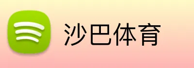 沙巴体育 logo